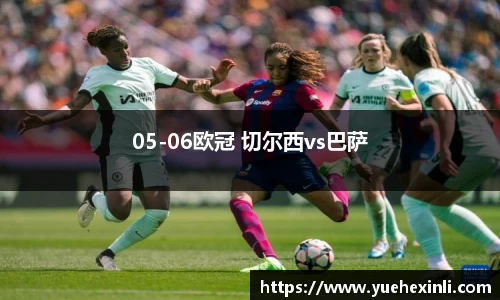 05-06欧冠 切尔西vs巴萨