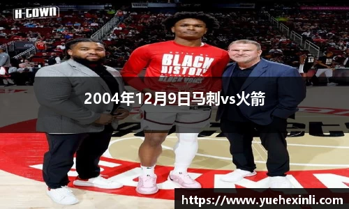 2004年12月9日马刺vs火箭