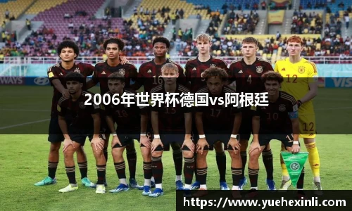 2006年世界杯德国vs阿根廷