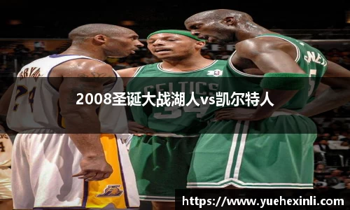 2008圣诞大战湖人vs凯尔特人