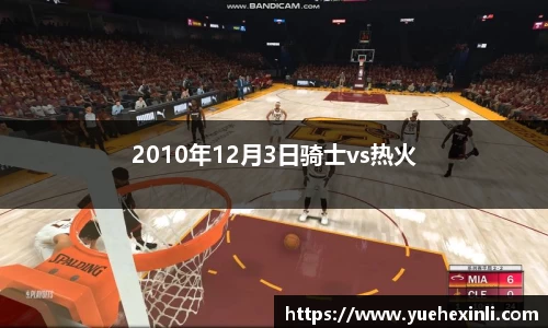 2010年12月3日骑士vs热火