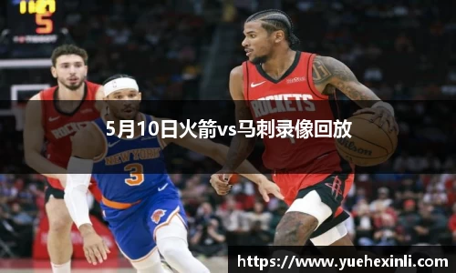 5月10日火箭vs马刺录像回放