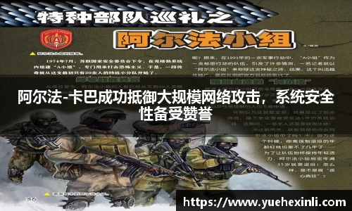 阿尔法-卡巴成功抵御大规模网络攻击，系统安全性备受赞誉
