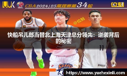 快船吊儿郎当替北上海天津总分领先：逆袭背后的秘密