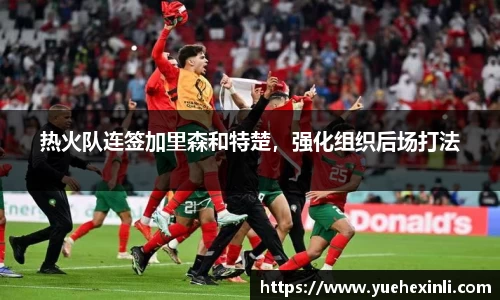 热火队连签加里森和特楚，强化组织后场打法