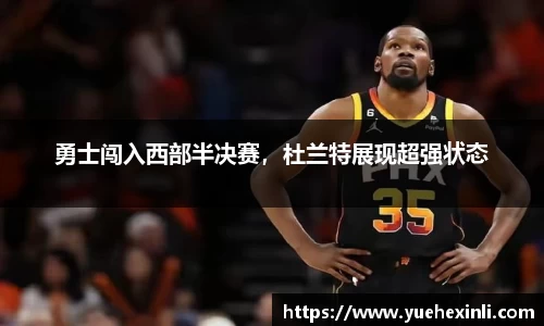 勇士闯入西部半决赛，杜兰特展现超强状态