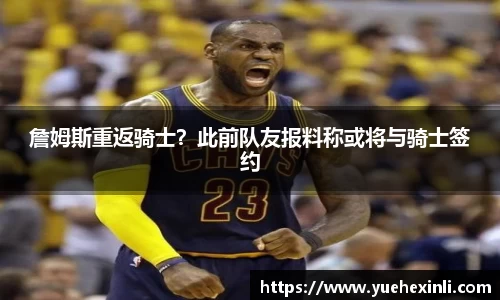 詹姆斯重返骑士？此前队友报料称或将与骑士签约