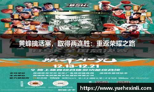 黄蜂擒活塞，取得两连胜：重返荣耀之路