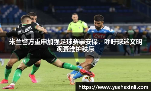 米兰警方重申加强足球赛事安保，呼吁球迷文明观赛维护秩序