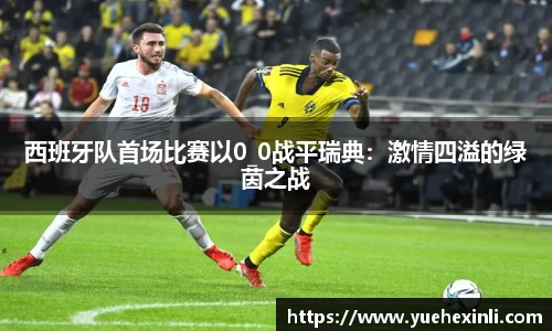 西班牙队首场比赛以0_0战平瑞典：激情四溢的绿茵之战