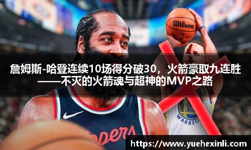 詹姆斯-哈登连续10场得分破30，火箭豪取九连胜——不灭的火箭魂与超神的MVP之路