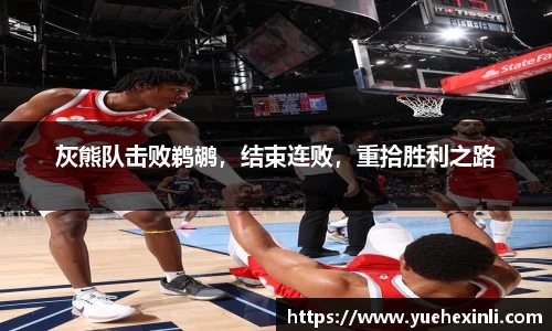 灰熊队击败鹈鹕，结束连败，重拾胜利之路