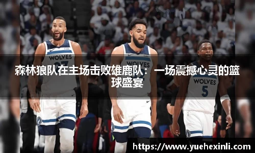 森林狼队在主场击败雄鹿队：一场震撼心灵的篮球盛宴