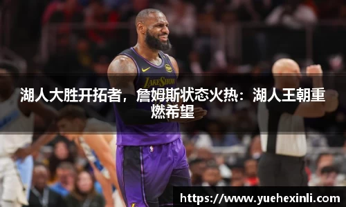 湖人大胜开拓者，詹姆斯状态火热：湖人王朝重燃希望