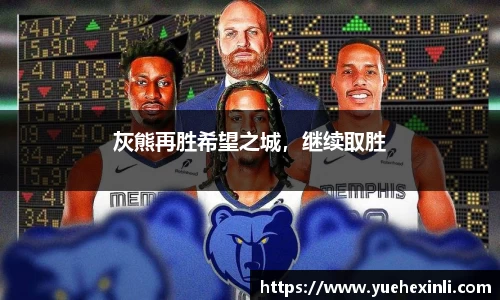 灰熊再胜希望之城，继续取胜