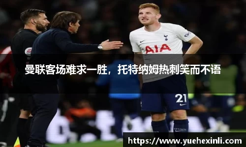 曼联客场难求一胜，托特纳姆热刺笑而不语