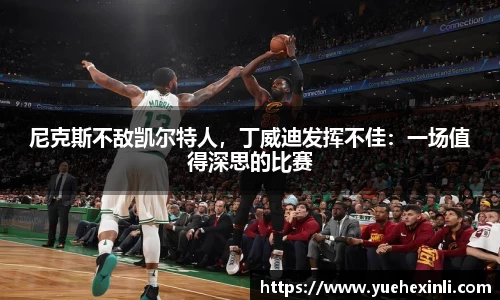 尼克斯不敌凯尔特人，丁威迪发挥不佳：一场值得深思的比赛
