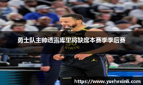 勇士队主帅透露库里将缺席本赛季季后赛