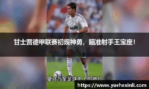 甘士贾德甲联赛初现神勇，瞄准射手王宝座！
