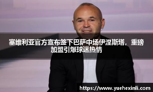 塞维利亚官方宣布签下巴萨中场伊涅斯塔，重磅加盟引爆球迷热情