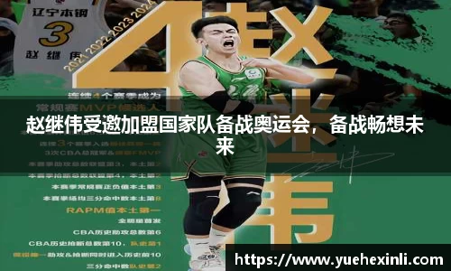赵继伟受邀加盟国家队备战奥运会，备战畅想未来