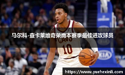 马尔科-查卡莱维奇荣膺本赛季最佳进攻球员