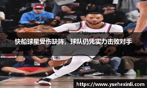 快船球星受伤缺阵，球队仍凭实力击败对手