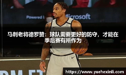 马刺老将德罗赞：球队需要更好的防守，才能在季后赛有所作为