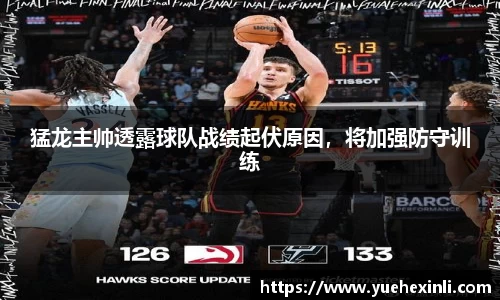 猛龙主帅透露球队战绩起伏原因，将加强防守训练