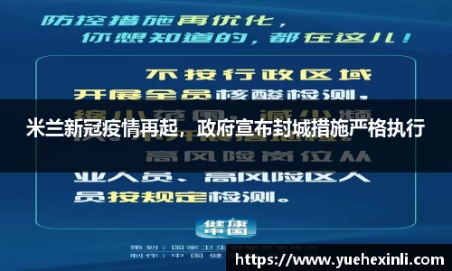 米兰新冠疫情再起，政府宣布封城措施严格执行