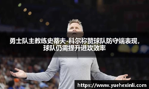 勇士队主教练史蒂夫-科尔称赞球队防守端表现，球队仍需提升进攻效率