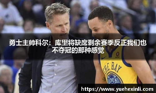 勇士主帅科尔：库里将缺席剩余赛季反正我们也不夺冠的那种感觉