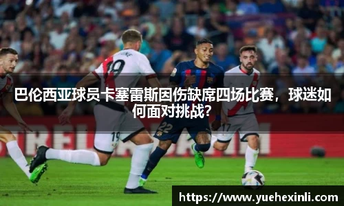 巴伦西亚球员卡塞雷斯因伤缺席四场比赛，球迷如何面对挑战？