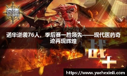 诺华逆袭76人，季后赛一胜领先——现代医药奇迹再现辉煌