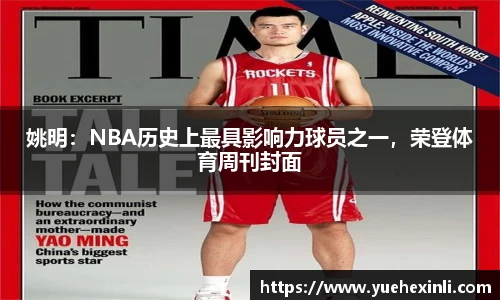 姚明：NBA历史上最具影响力球员之一，荣登体育周刊封面