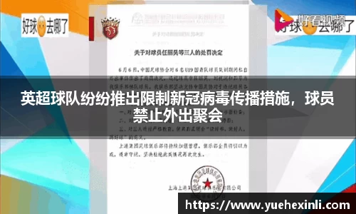 英超球队纷纷推出限制新冠病毒传播措施，球员禁止外出聚会
