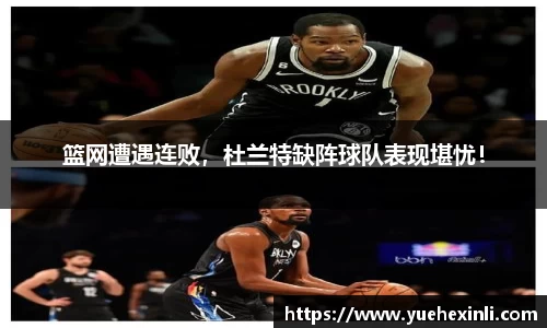 篮网遭遇连败，杜兰特缺阵球队表现堪忧！