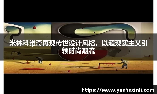 米林科维奇再现传世设计风格，以超现实主义引领时尚潮流