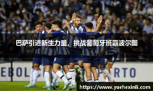 巴萨引进新生力量，挑战葡萄牙班霸波尔图