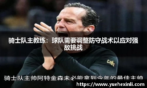 骑士队主教练：球队需要调整防守战术以应对强敌挑战