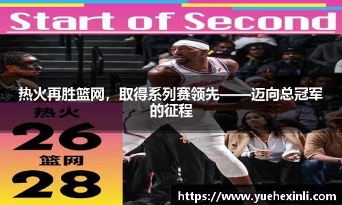 热火再胜篮网，取得系列赛领先——迈向总冠军的征程