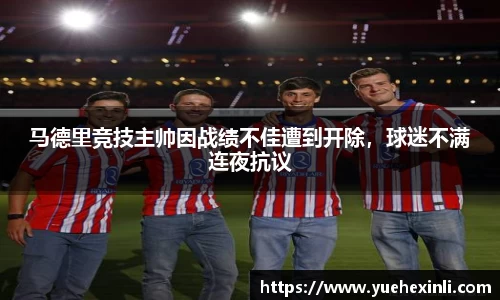 马德里竞技主帅因战绩不佳遭到开除，球迷不满连夜抗议