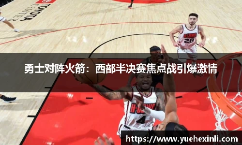 勇士对阵火箭：西部半决赛焦点战引爆激情