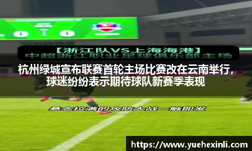 杭州绿城宣布联赛首轮主场比赛改在云南举行，球迷纷纷表示期待球队新赛季表现