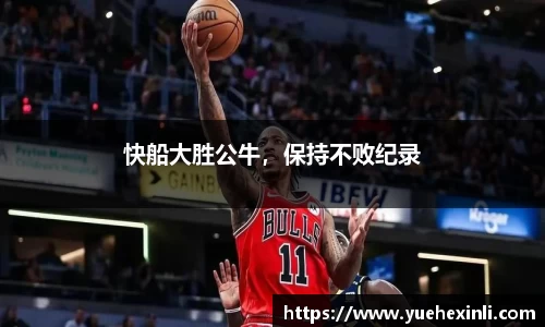 快船大胜公牛，保持不败纪录