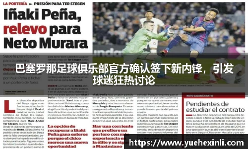 巴塞罗那足球俱乐部官方确认签下新内锋，引发球迷狂热讨论