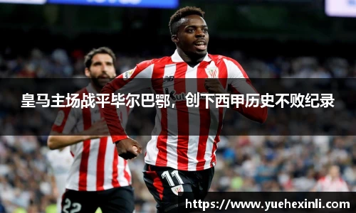 皇马主场战平毕尔巴鄂，创下西甲历史不败纪录