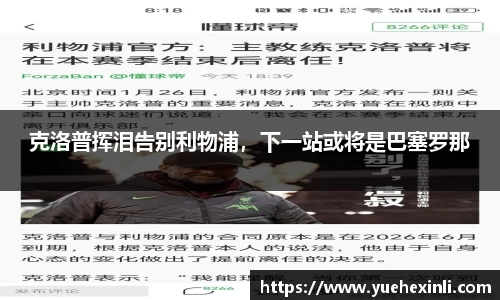 克洛普挥泪告别利物浦，下一站或将是巴塞罗那