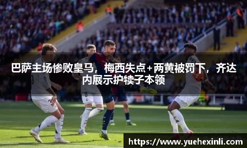 巴萨主场惨败皇马，梅西失点+两黄被罚下，齐达内展示护犊子本领