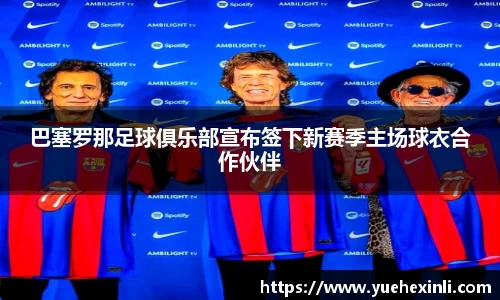 巴塞罗那足球俱乐部宣布签下新赛季主场球衣合作伙伴